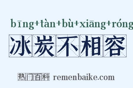 冰炭不相容是什么意思的图片